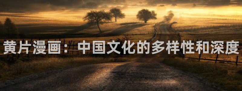 汗汗漫画隐藏入口在哪：黄片漫画：中国文化的多样性和深度