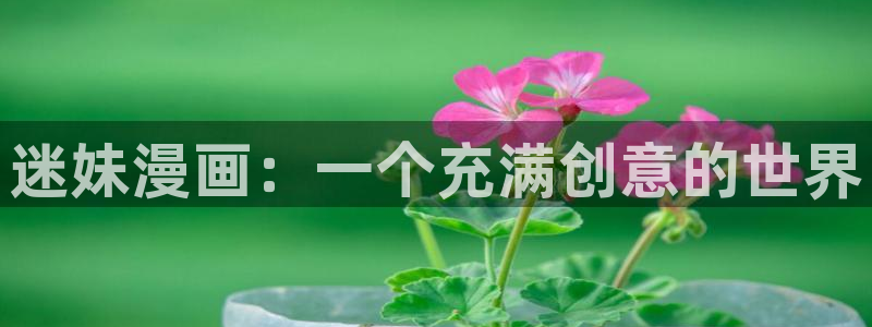 av汗汗漫画：迷妹漫画：一个充满创意的世界