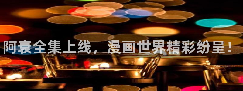 歪歪漫画 汗汗漫画：阿衰全集上线，漫画世界精彩纷呈！