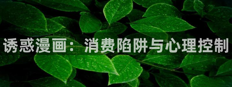 《汗汗漫画》：诱惑漫画：消费陷阱与心理控制