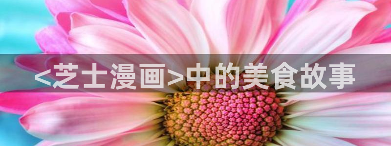 汗汗漫画首页在线：<芝士漫画>中的美食故事