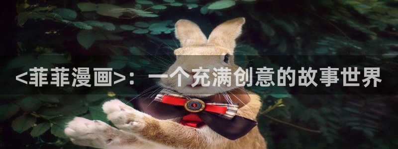 汗汗漫画改名叫什么了：<菲菲漫画>：一个充满创意的故事世界