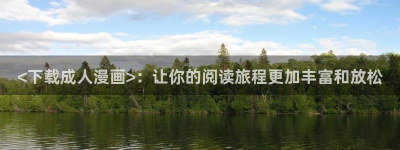 汗汗漫画在线漫画：<下载成人漫画>：让你的阅读旅程更加丰富和放松