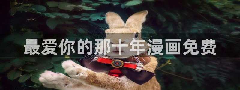 汗汗漫画羞：最爱你的那十年漫画免费