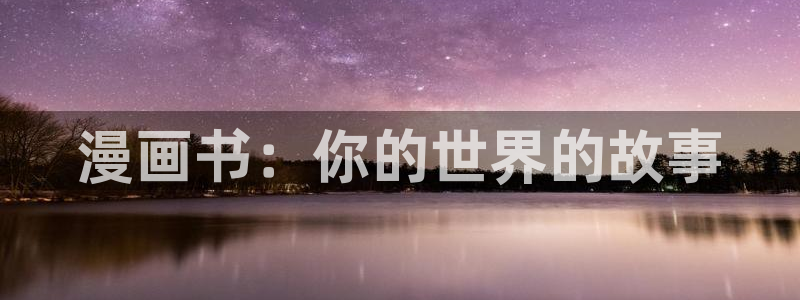 汗汗漫画在线观看免费高清在线观：漫画书：你的世界的故事