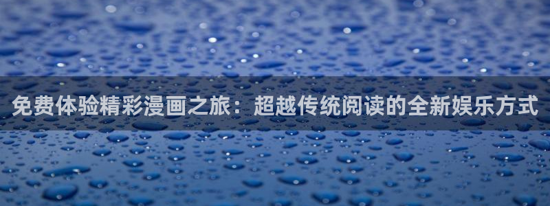 汗汗漫画sss免费入口yy：免费体验精彩漫画之旅：超越传统阅读的全新娱乐方式
