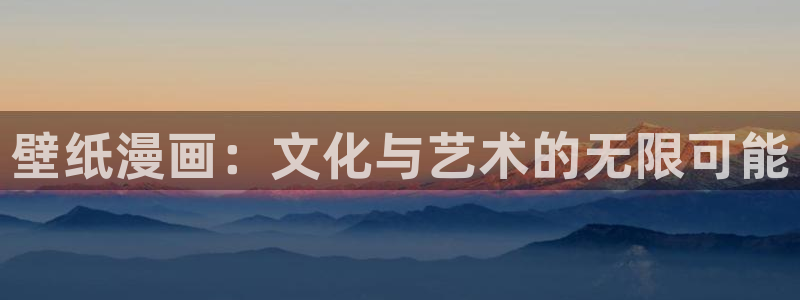 汗汗漫画进入口：壁纸漫画：文化与艺术的无限可能
