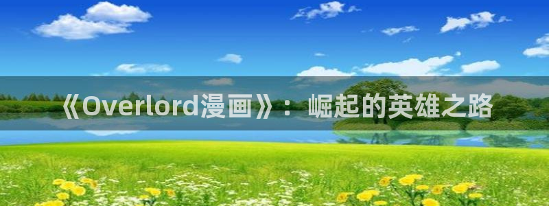 汗汗漫画九九漫画：《Overlord漫画》：崛起的英雄之路