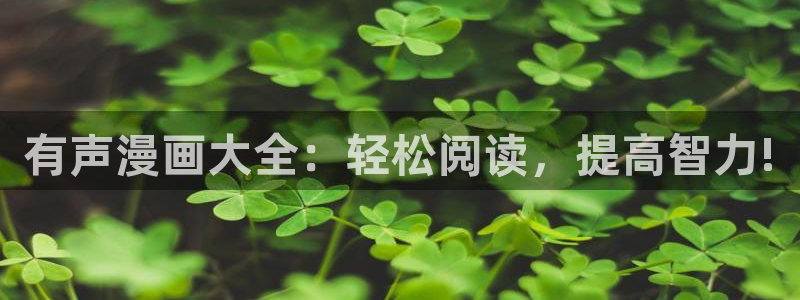汗汗漫画免费漫画页面在线看：有声漫画大全：轻松阅读，提高智力!