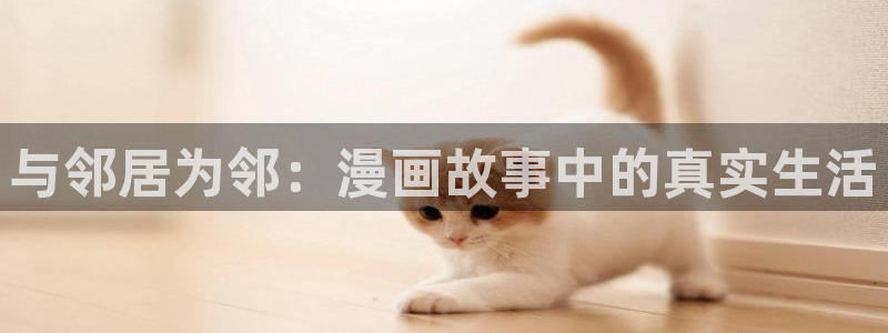 汗汗漫画手机版：与邻居为邻：漫画故事中的真实生活