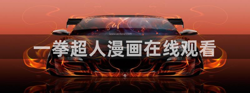 汗汗漫画入口sss：一拳超人漫画在线观看