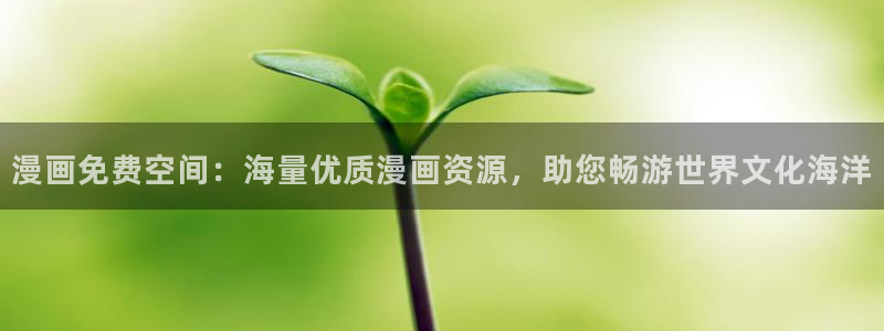 汗汗漫画网网：漫画免费空间：海量优质漫画资源，助您畅游世界文化海洋