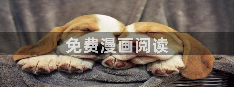 汗汗漫画首：免费漫画阅读