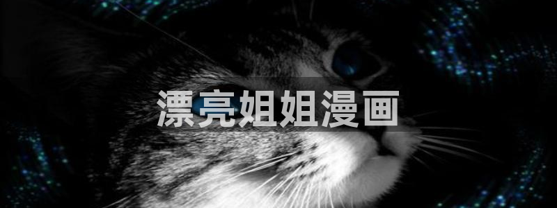 歪歪汗汗漫画sss快看：漂亮姐姐漫画