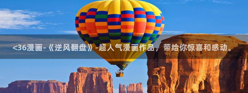 汗汗漫画首页登录羞羞漫画：<36漫画-《逆风翻盘》-超人气漫画作品，带给你惊喜和感动。