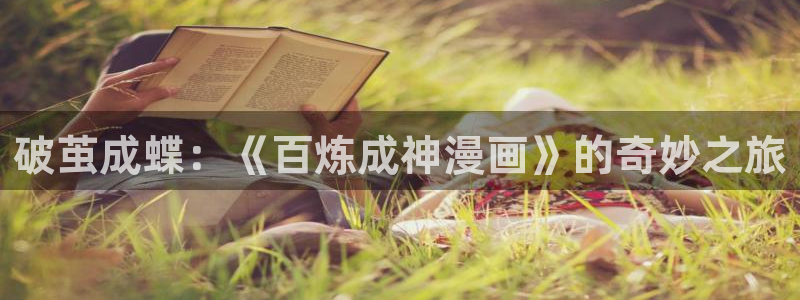 汗汗漫画免费在线观看：破茧成蝶：《百炼成神漫画》的奇妙之旅