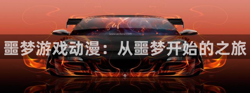 汗汗漫画下拉式漫画官网：噩梦游戏动漫：从噩梦开始的之旅