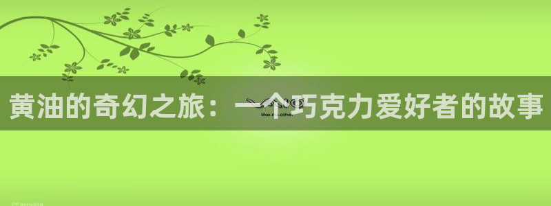 汗汗漫画免：黄油的奇幻之旅：一个巧克力爱好者的故事
