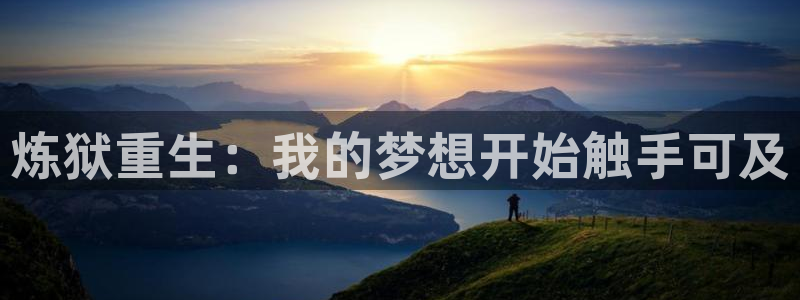 汗汗漫画免费漫画下拉式阅读：炼狱重生：我的梦想开始触手可及