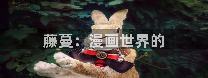 《汗汗漫画》：藤蔓：漫画世界的