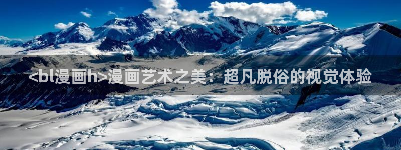 歪歪漫画sss汗汗漫画在线阅读：<bl漫画h>漫画艺术之美：超凡脱俗的视觉体验