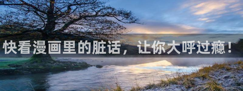 汗汗漫画免费漫画页面在线看漫画：快看漫画里的脏话，让你大呼过瘾！