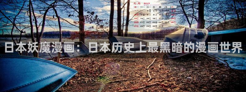 汗汗漫画首页：日本妖魔漫画：日本历史上最黑暗的漫画世界