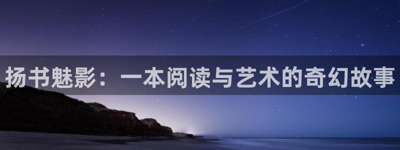 i汗汗漫画：扬书魅影：一本阅读与艺术的奇幻故事