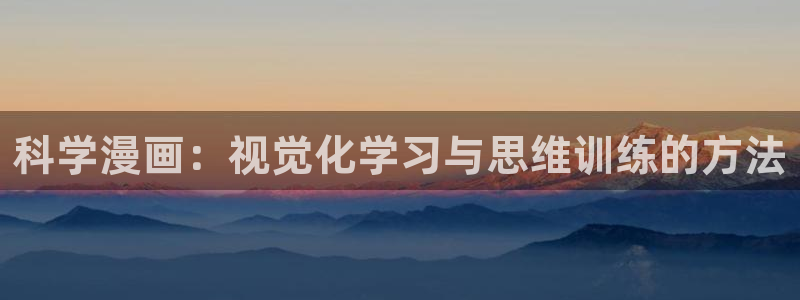 歪歪漫画汗汗漫画韩漫：科学漫画：视觉化学习与思维训练的方法