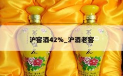 沪窖酒42%_沪酒老窖
