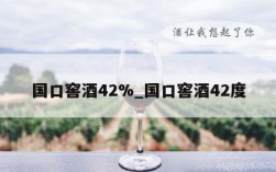 国口窖酒42%_国口窖酒42度