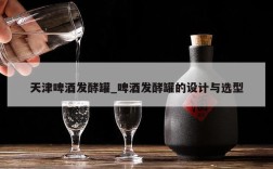 天津啤酒发酵罐_啤酒发酵罐的设计与选型