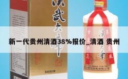 新一代贵州清酒38%报价_清酒 贵州