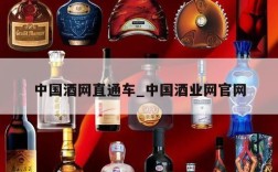 中国酒网直通车_中国酒业网官网
