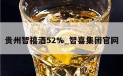 贵州智禧酒52%_智喜集团官网