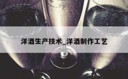 洋酒生产技术_洋酒制作工艺