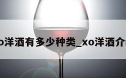 xo洋酒有多少种类_xo洋酒介绍