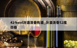 42%vol汾酒清香陈酒_汾酒清香52度价格