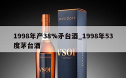 1998年产38%矛台酒_1998年53度茅台酒